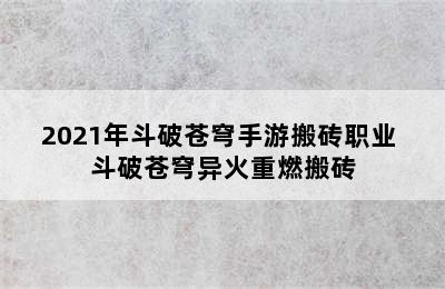 2021年斗破苍穹手游搬砖职业 斗破苍穹异火重燃搬砖